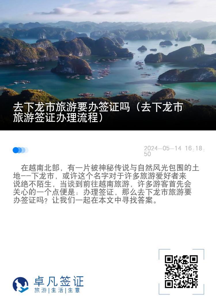 去下龙市旅游要办签证吗（去下龙市旅游签证办理流程）