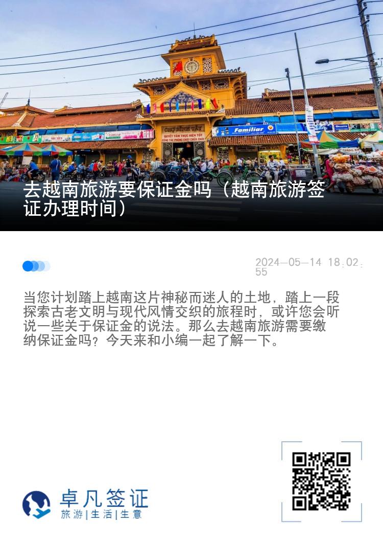 去越南旅游要保证金吗（越南旅游签证办理时间）