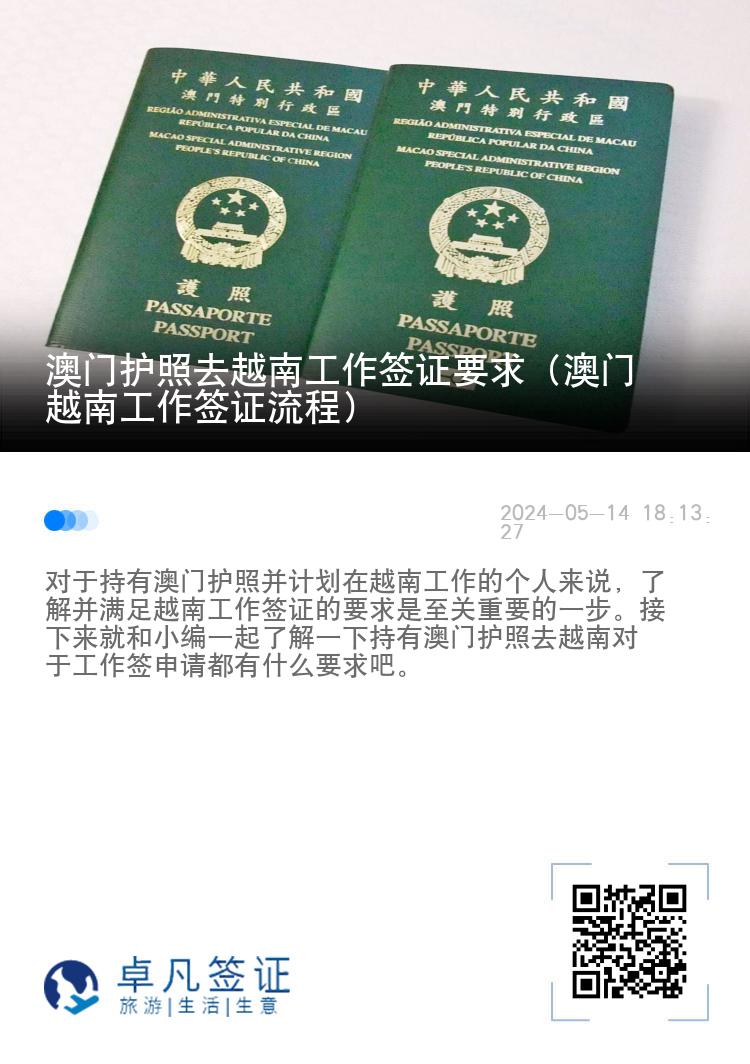 澳门护照去越南工作签证要求（澳门越南工作签证流程）