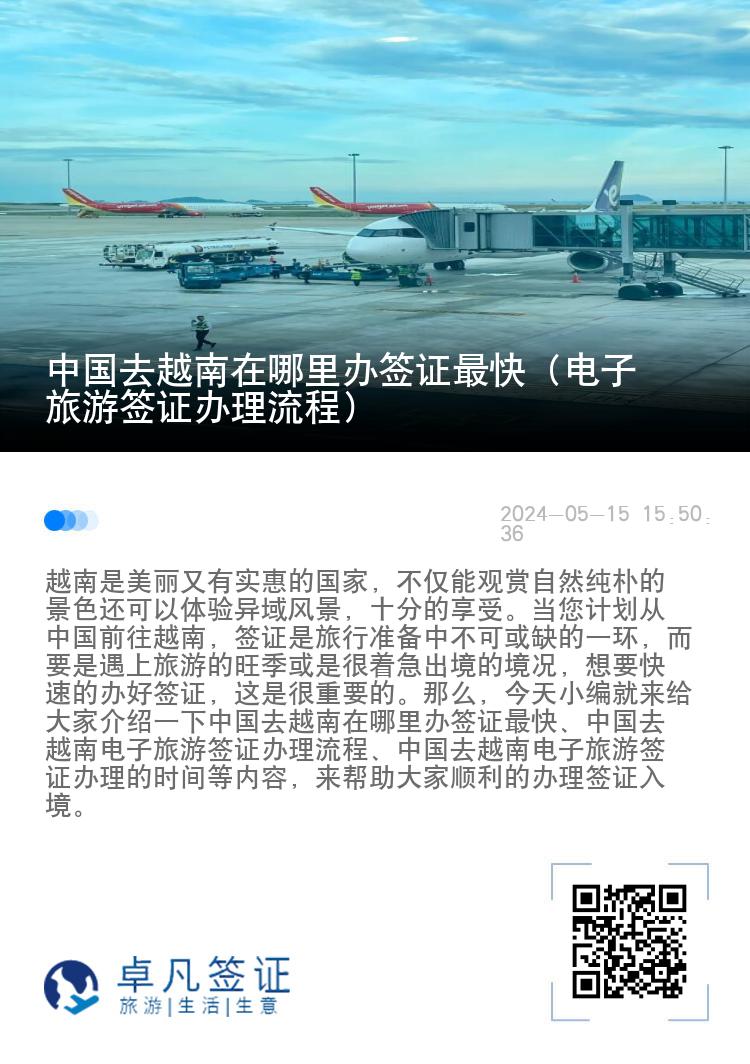 中国去越南在哪里办签证最快（电子旅游签证办理流程）