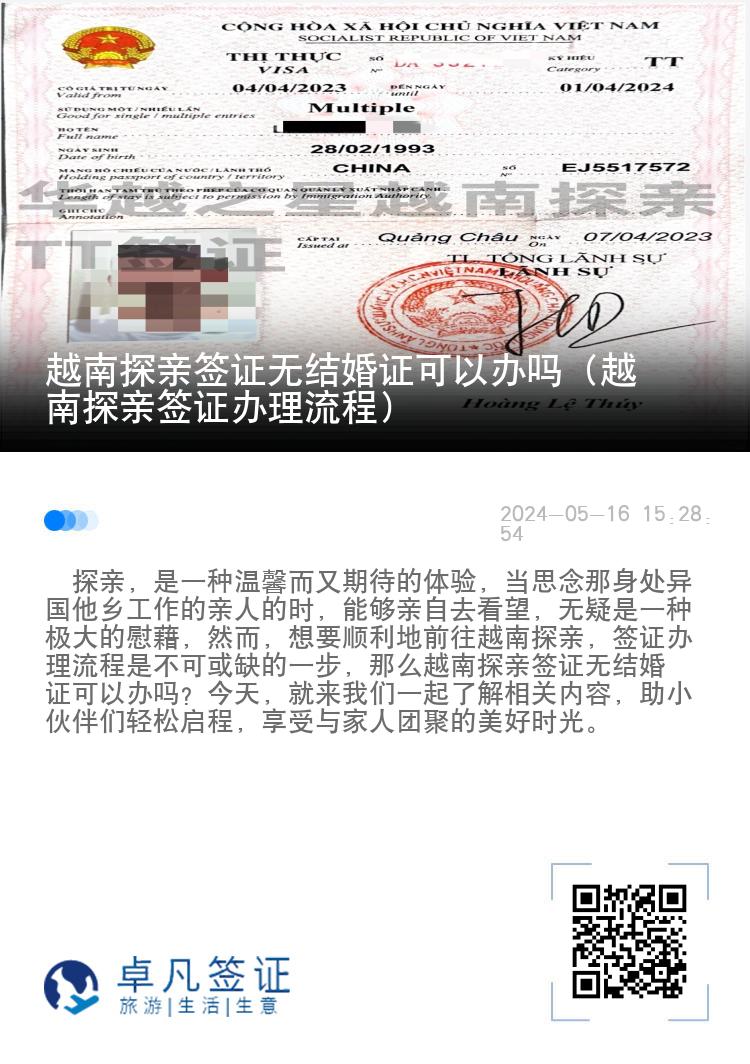 越南探亲签证无结婚证可以办吗（越南探亲签证办理流程）