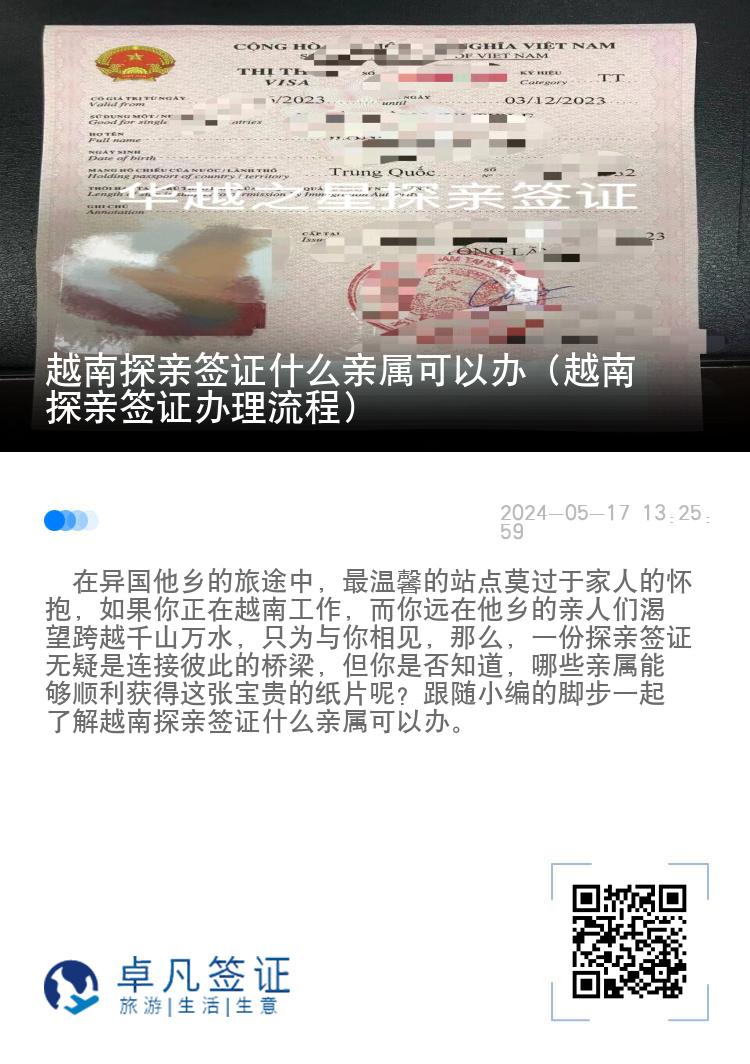 越南探亲签证什么亲属可以办（越南探亲签证办理流程）