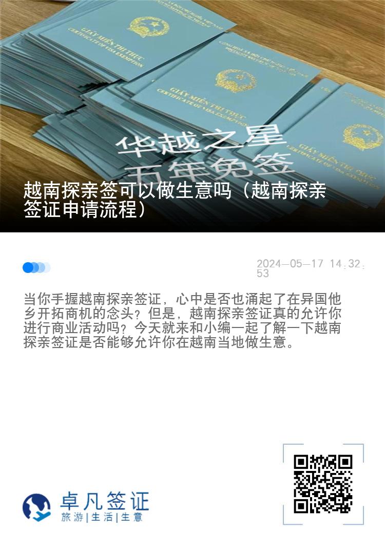 越南探亲签可以做生意吗（越南探亲签证申请流程）