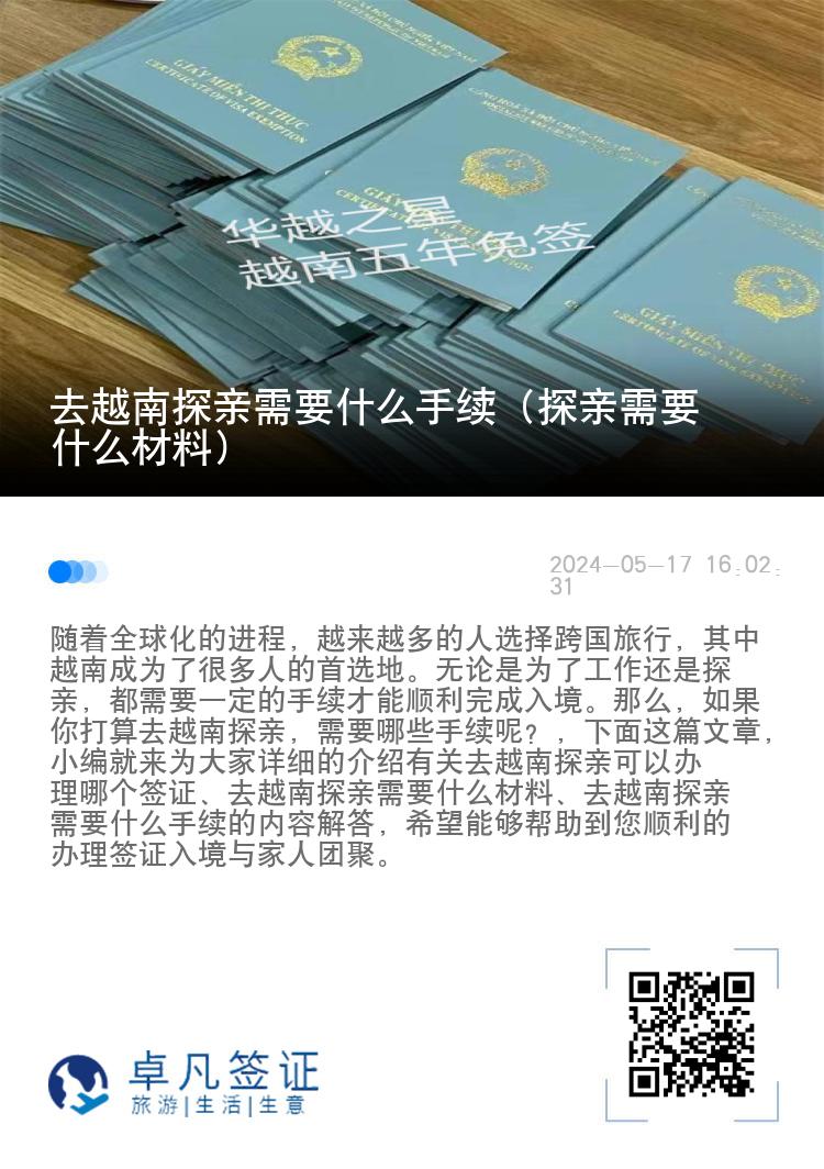 去越南探亲需要什么手续（探亲需要什么材料）