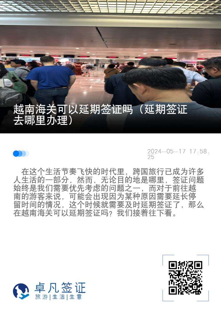 越南海关可以延期签证吗（延期签证去哪里办理）