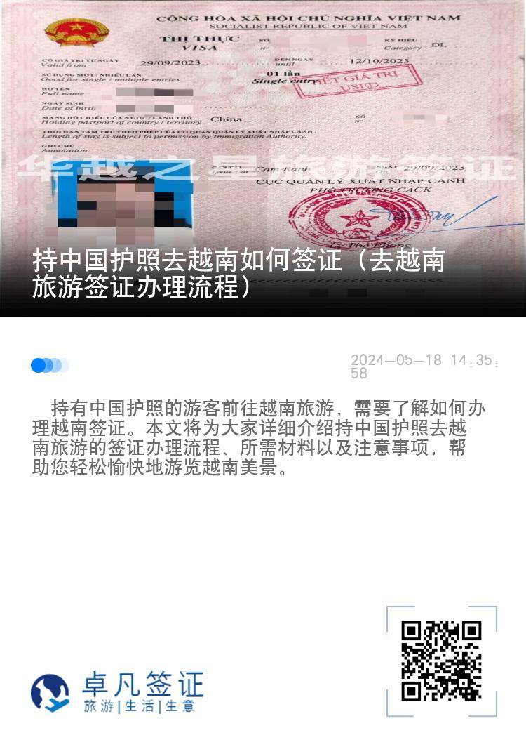 持中国护照去越南如何签证（去越南旅游签证办理流程）