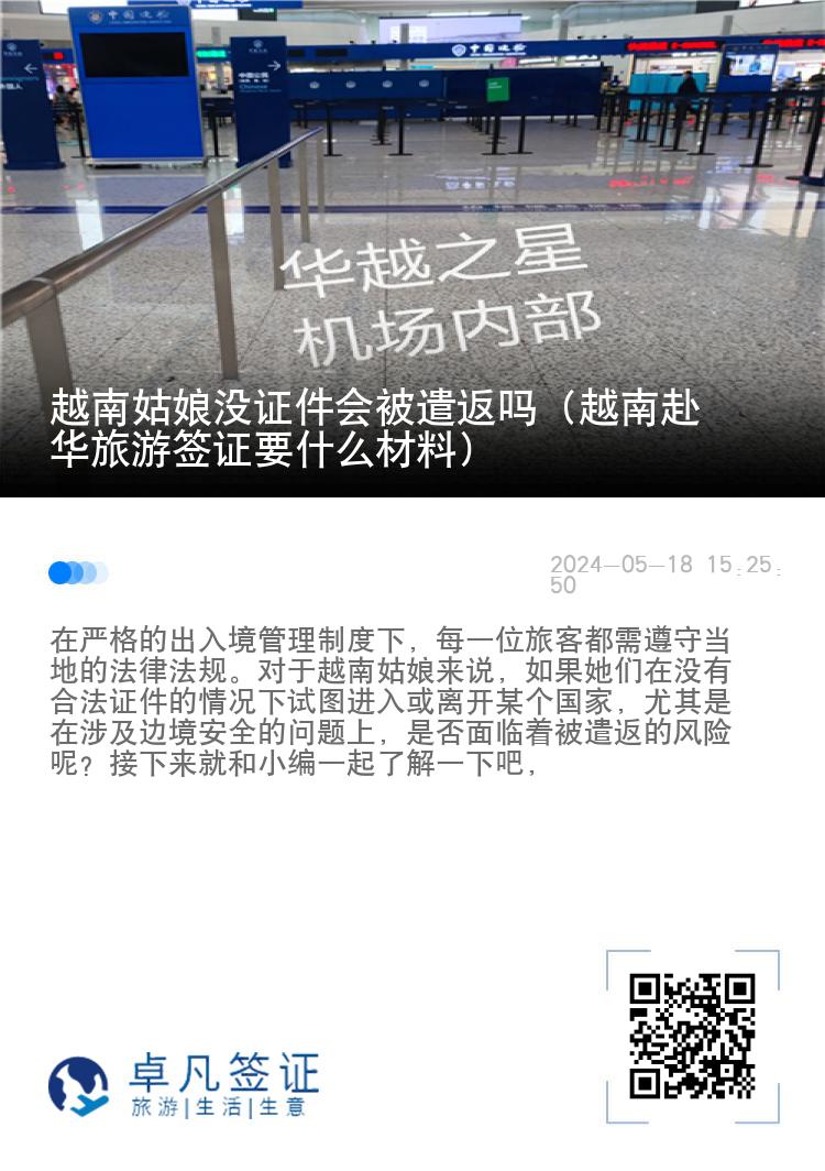 越南姑娘没证件会被遣返吗（越南赴华旅游签证要什么材料）