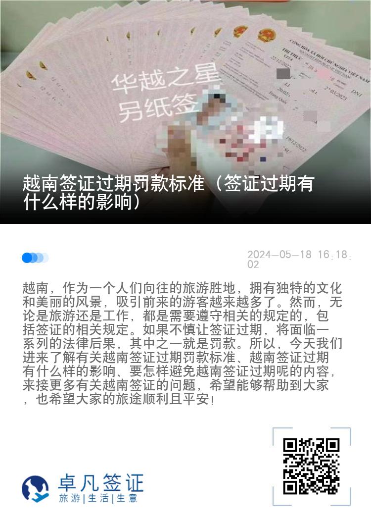 越南签证过期罚款标准（签证过期有什么样的影响）