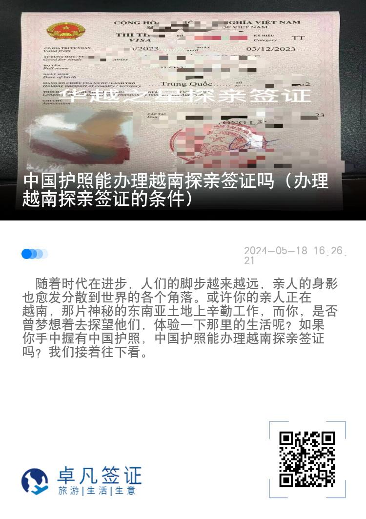 中国护照能办理越南探亲签证吗（办理越南探亲签证的条件）