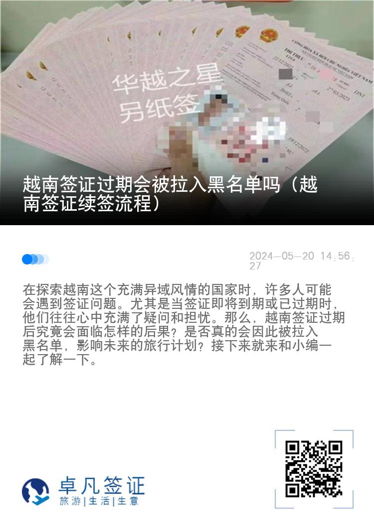 越南签证过期会被拉入黑名单吗（越南签证续签流程）