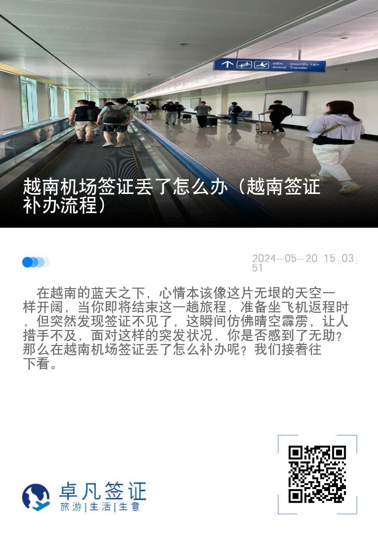 越南机场签证丢了怎么办（越南签证补办流程）