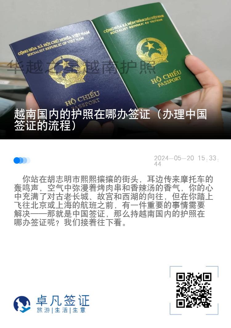 越南国内的护照在哪办签证（办理中国签证的流程）