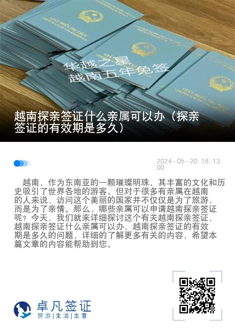 越南探亲签证什么亲属可以办（探亲签证的有效期是多久）