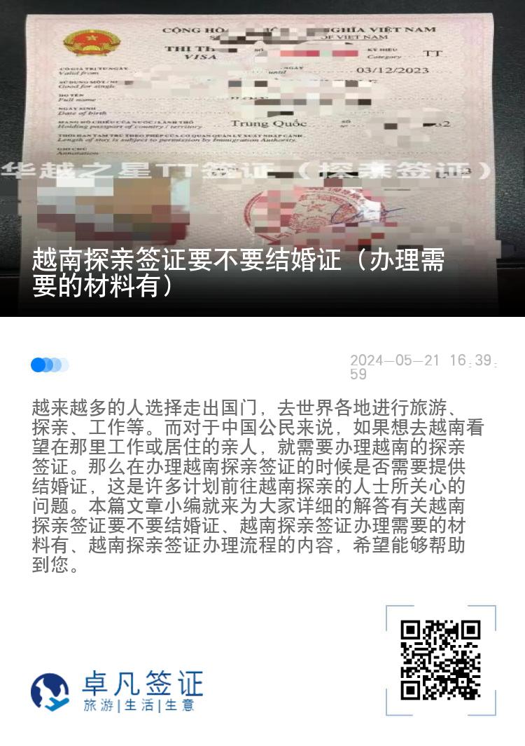 越南探亲签证要不要结婚证（办理需要的材料有）