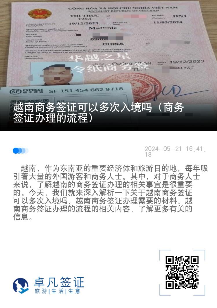 越南商务签证可以多次入境吗（商务签证办理的流程）