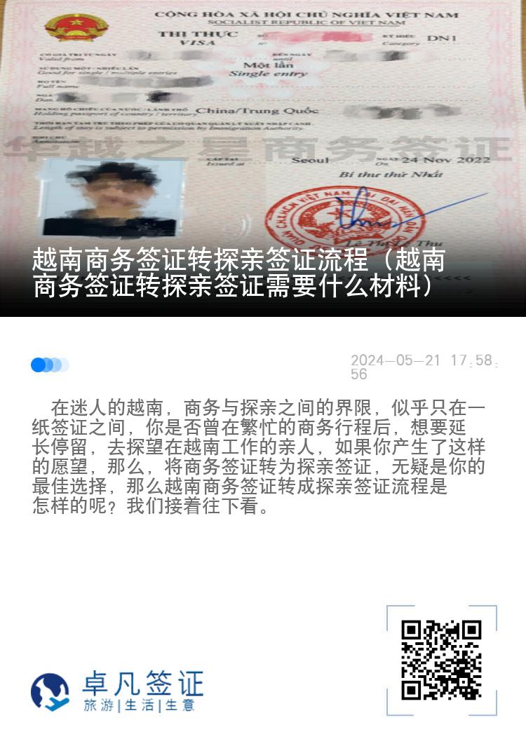 越南商务签证转探亲签证流程（越南商务签证转探亲签证需要什么材料）