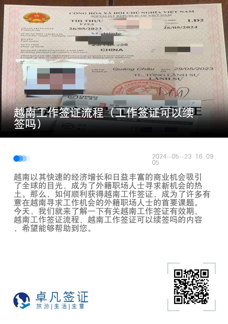 越南工作签证流程（工作签证可以续签吗）