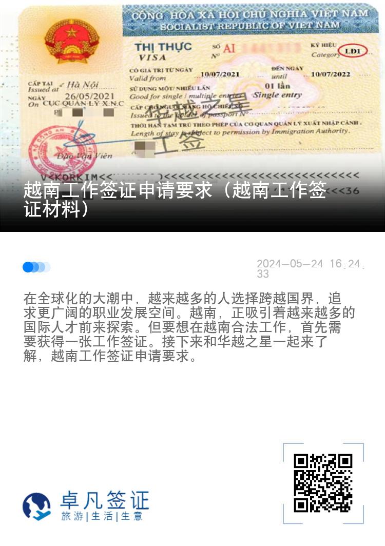 越南工作签证申请要求（越南工作签证材料）