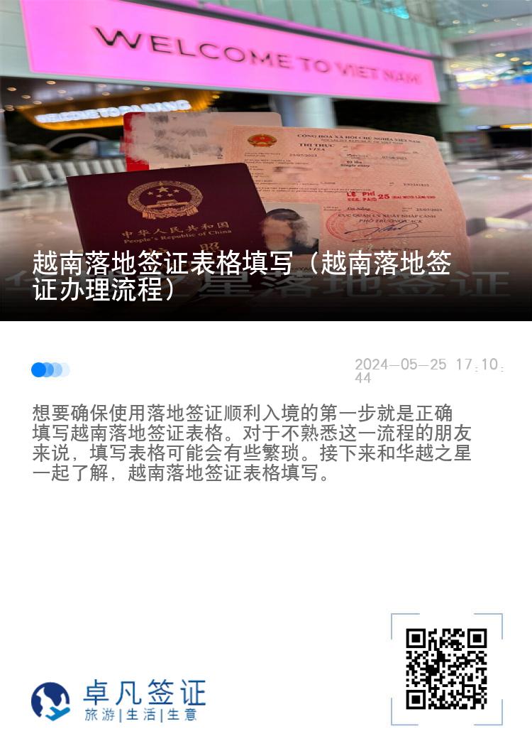 越南落地签证表格填写（越南落地签证办理流程）
