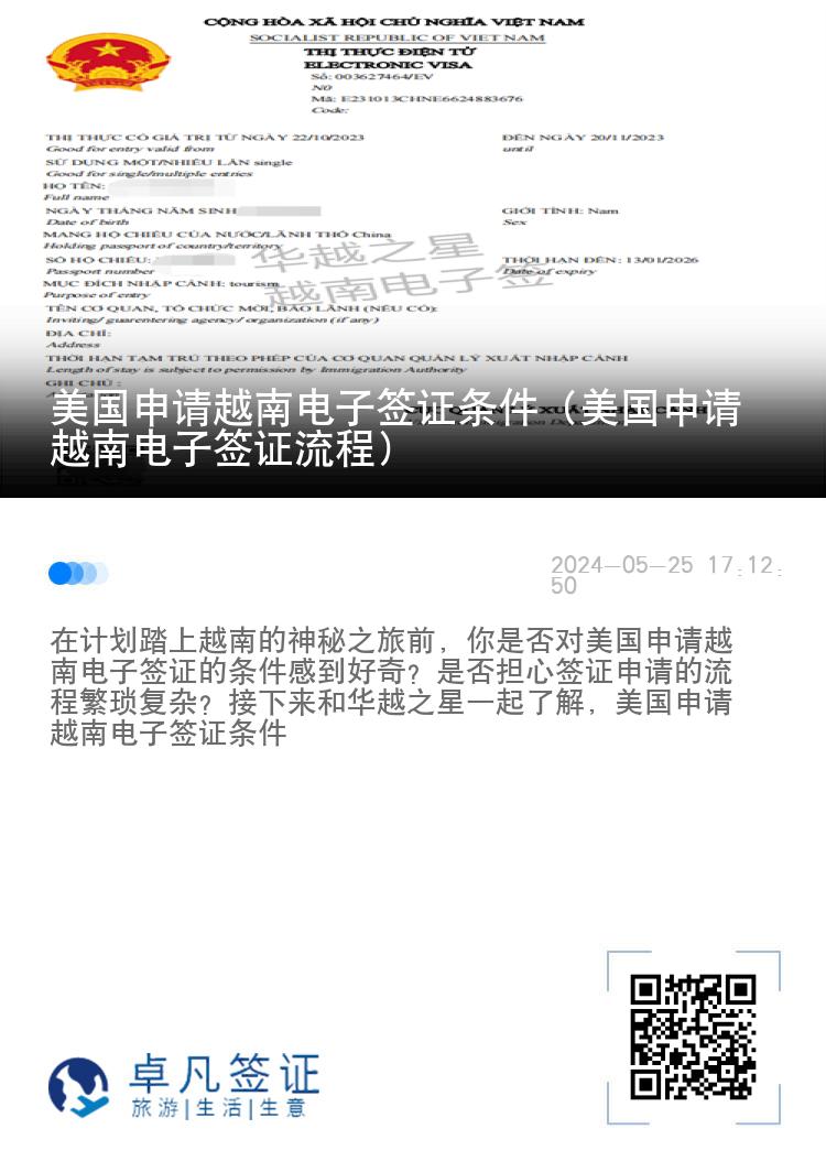 美国申请越南电子签证条件（美国申请越南电子签证流程）