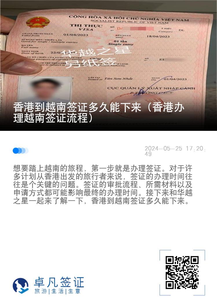 香港到越南签证多久能下来（香港办理越南签证流程）