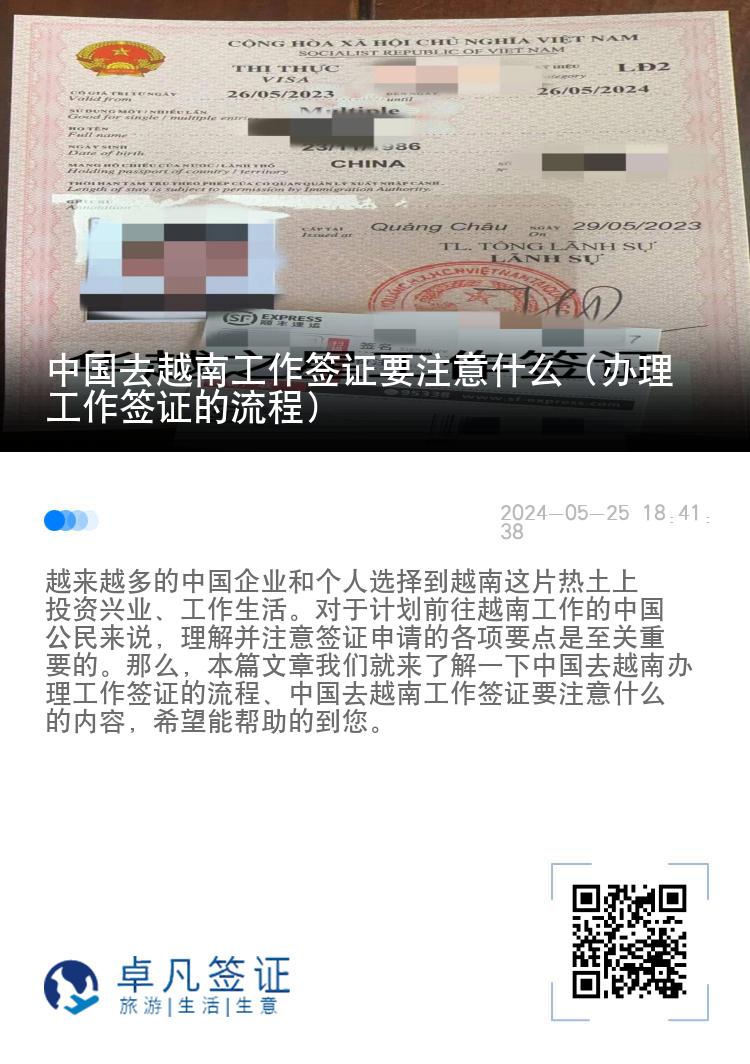 中国去越南工作签证要注意什么（办理工作签证的流程）
