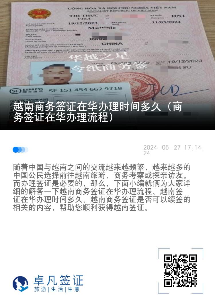 越南商务签证在华办理时间多久（商务签证在华办理流程）