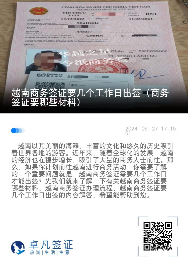 越南商务签证要几个工作日出签（商务签证要哪些材料）