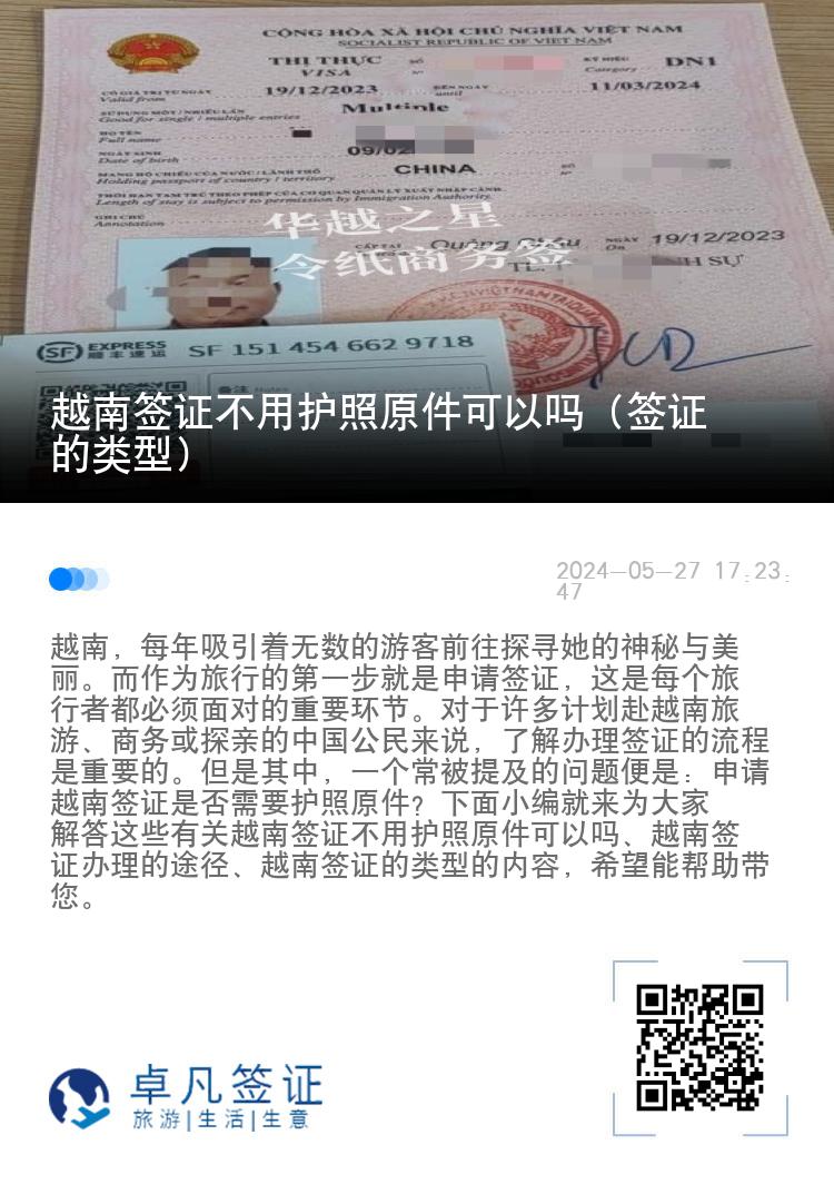 越南签证不用护照原件可以吗（签证的类型）