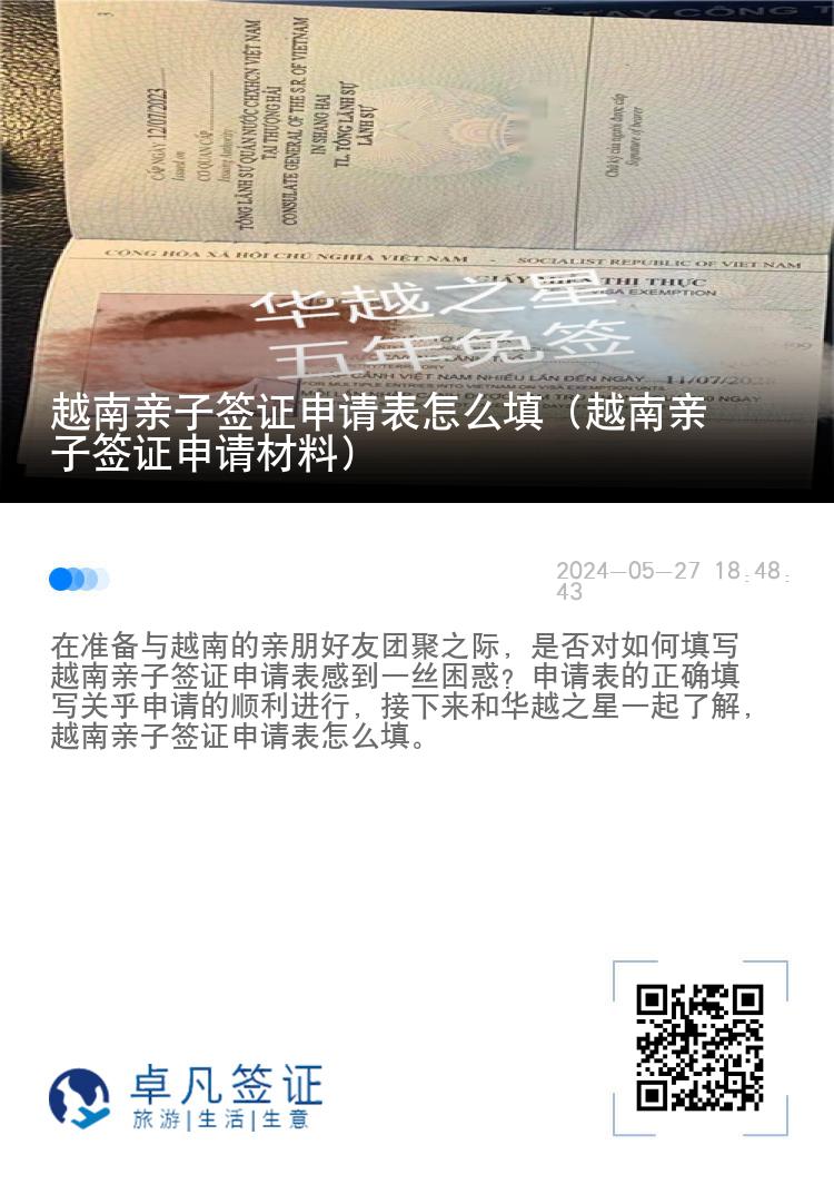 越南亲子签证申请表怎么填（越南亲子签证申请材料）