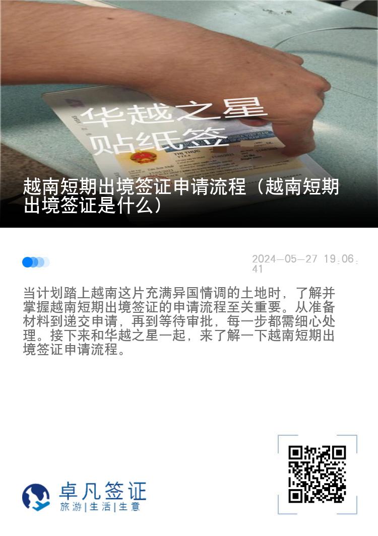 越南短期出境签证申请流程（越南短期出境签证是什么）