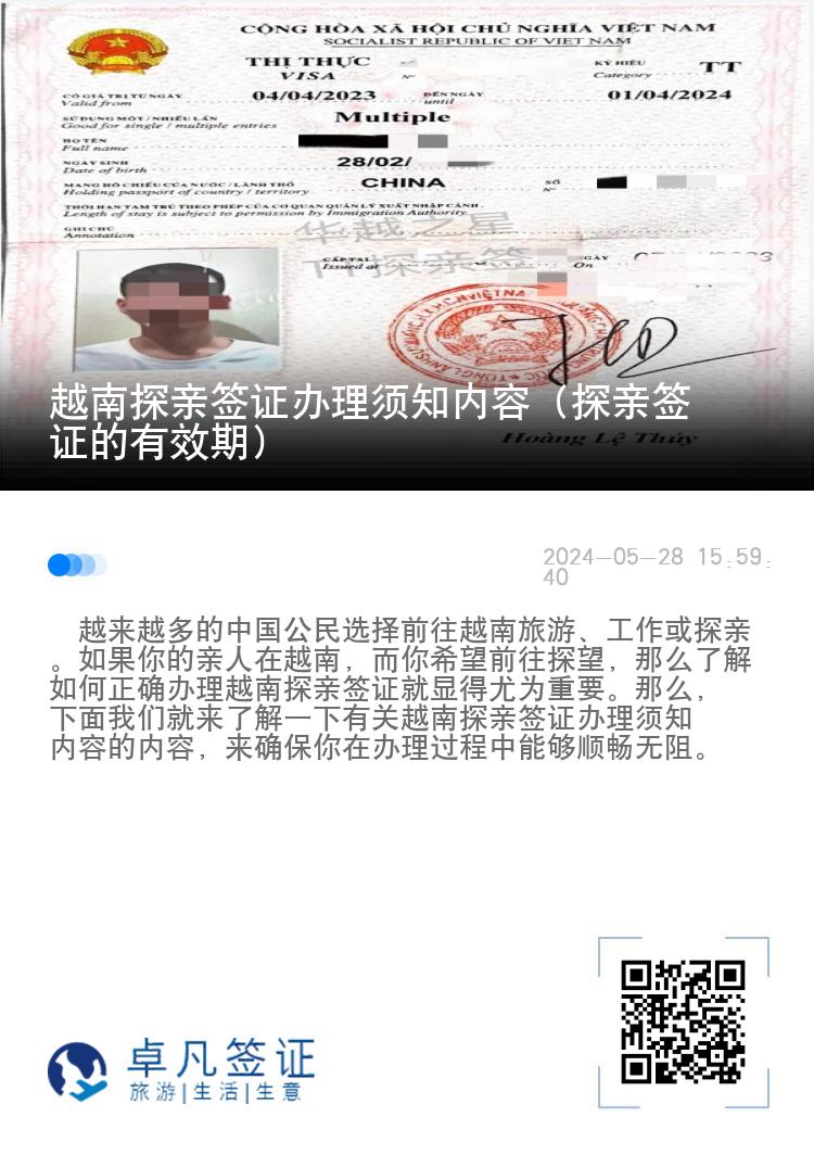 越南探亲签证办理须知内容（探亲签证的有效期）