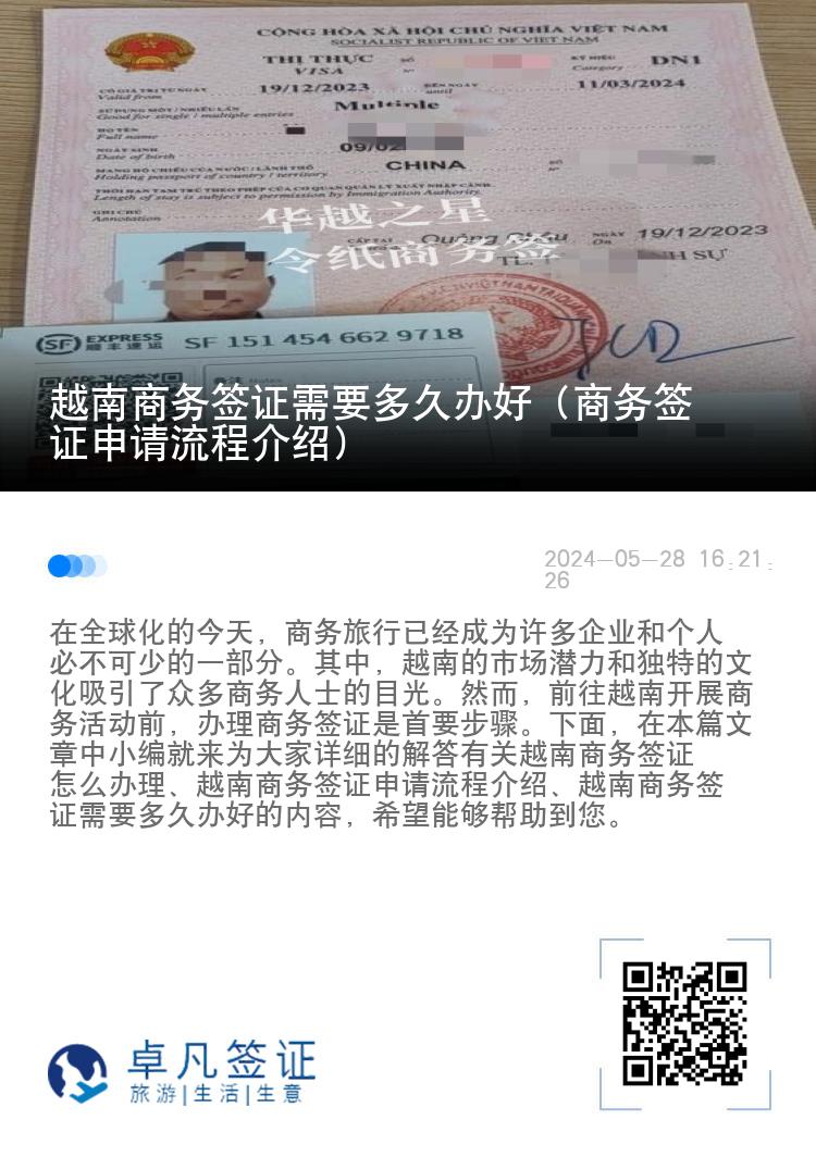 越南商务签证需要多久办好（商务签证申请流程介绍）