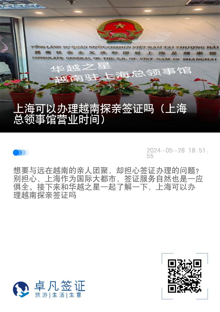 上海可以办理越南探亲签证吗（上海总领事馆营业时间）