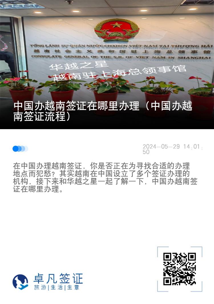 中国办越南签证在哪里办理（中国办越南签证流程）