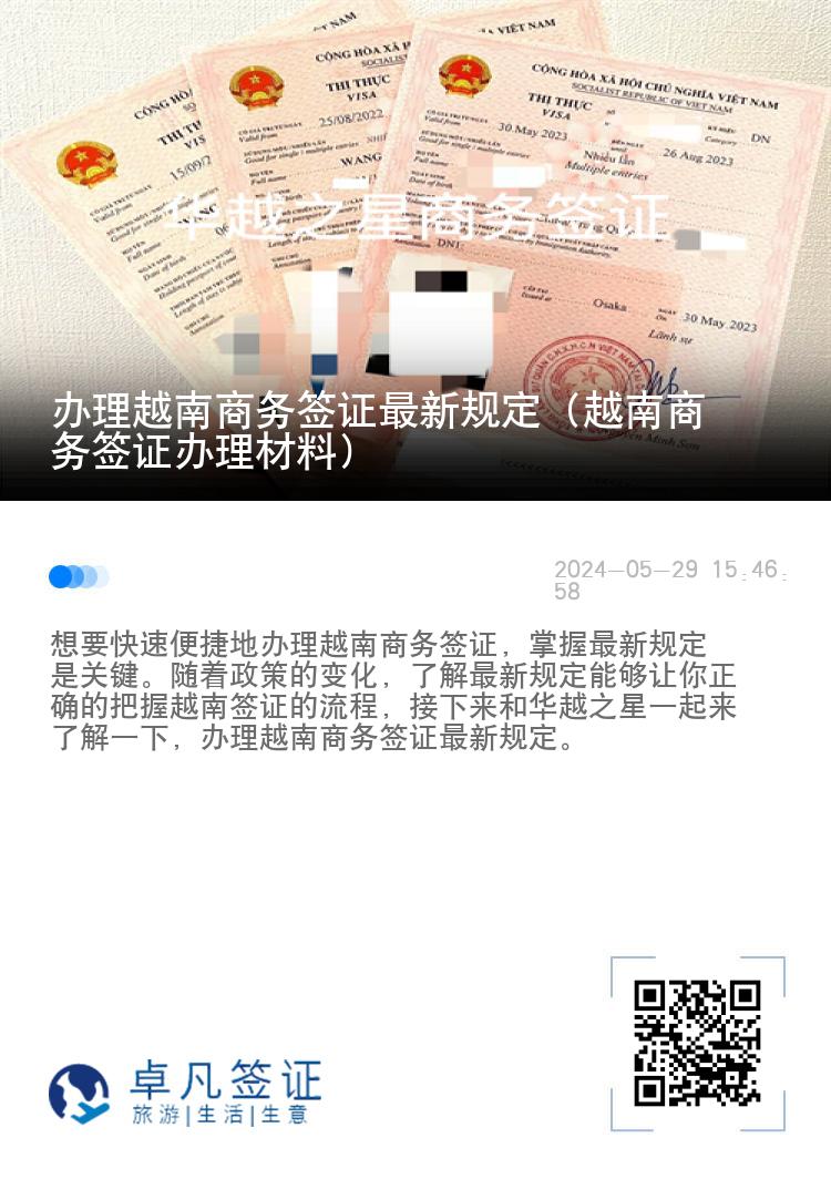 办理越南商务签证最新规定（越南商务签证办理材料）