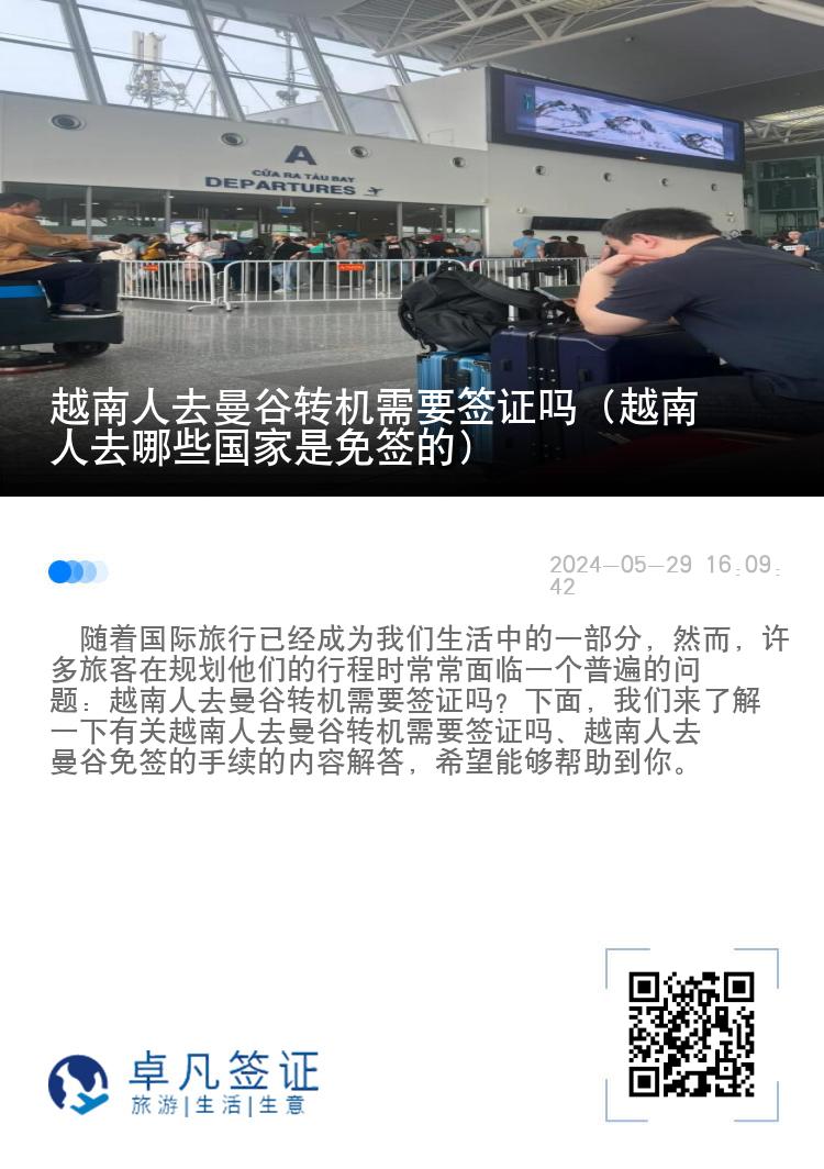 越南人去曼谷转机需要签证吗（越南人去哪些国家是免签的）