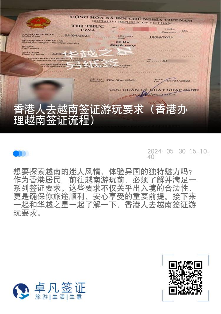 香港人去越南签证游玩要求（香港办理越南签证流程）