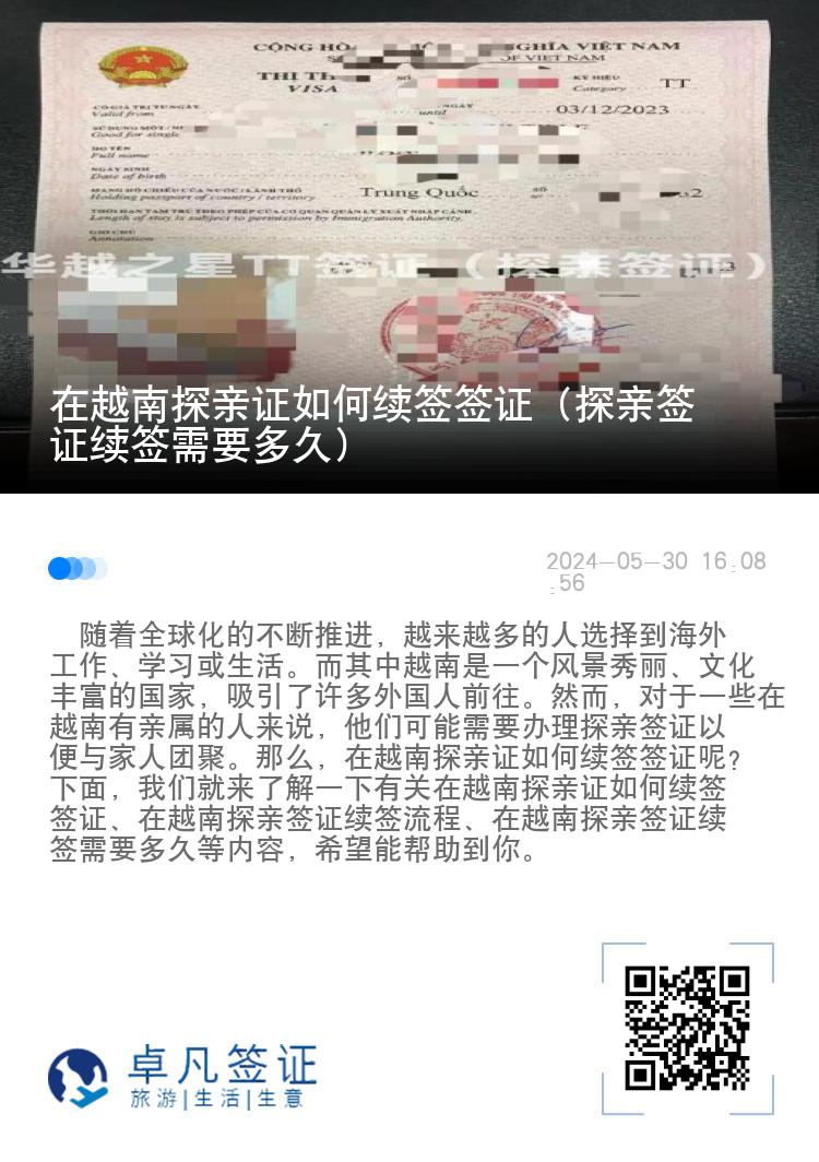 在越南探亲证如何续签签证（探亲签证续签需要多久）