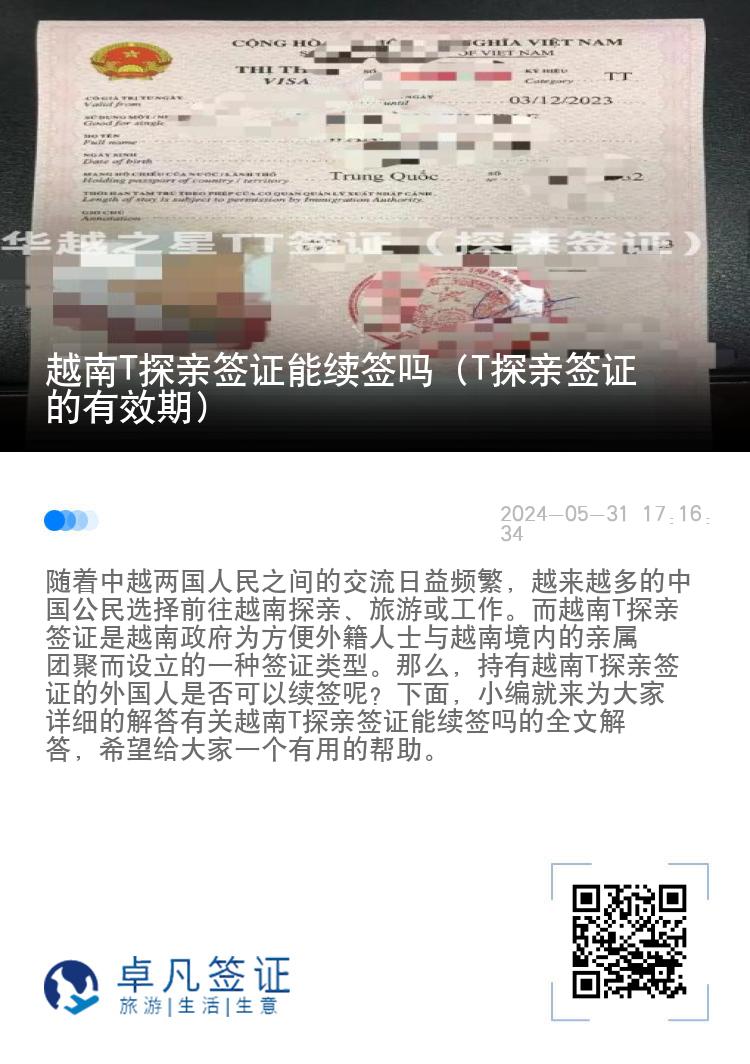 越南T探亲签证能续签吗（T探亲签证的有效期）