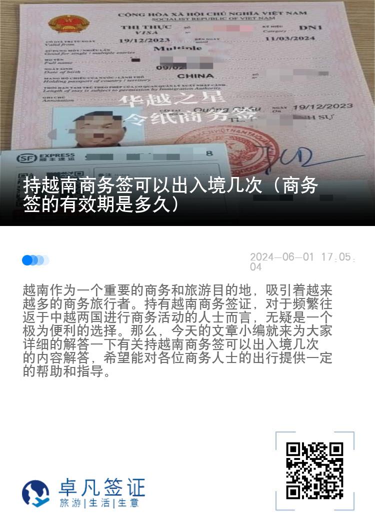 持越南商务签可以出入境几次（商务签的有效期是多久）