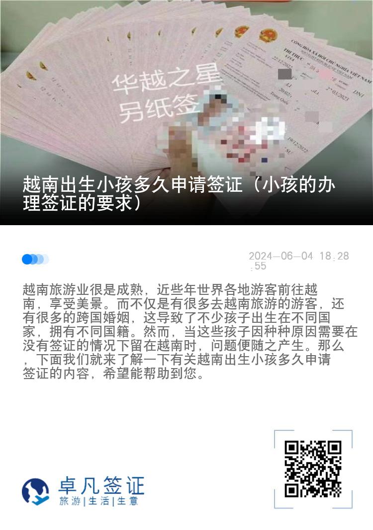 越南出生小孩多久申请签证（小孩的办理签证的要求）