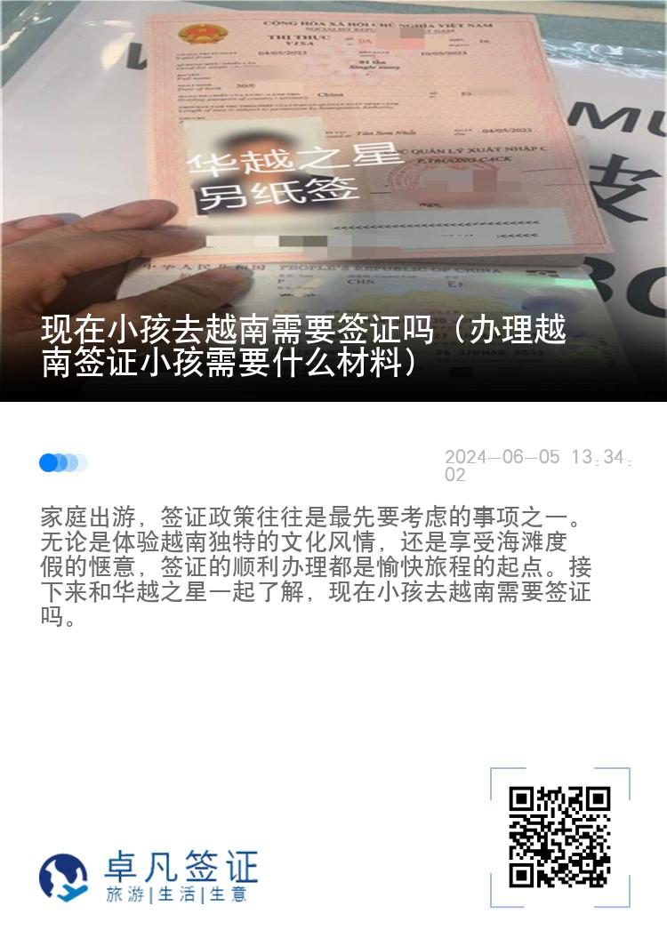 现在小孩去越南需要签证吗（办理越南签证小孩需要什么材料）