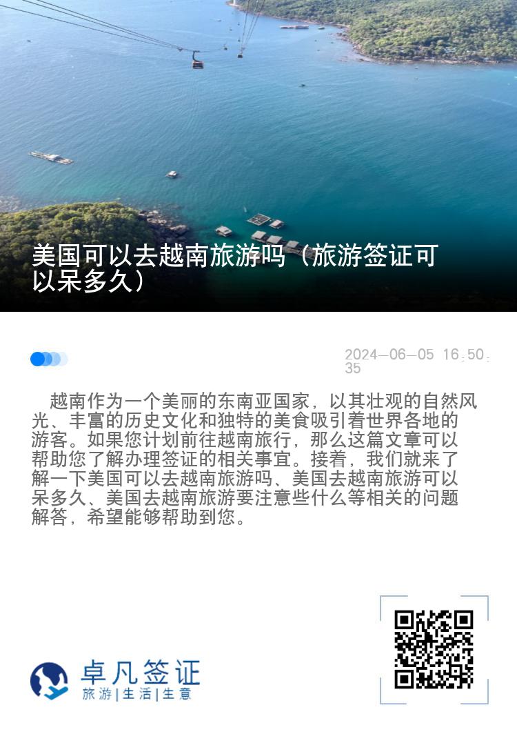 美国可以去越南旅游吗（旅游签证可以呆多久）