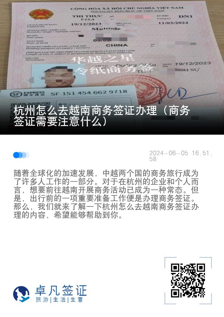 杭州怎么去越南商务签证办理（商务签证需要注意什么）