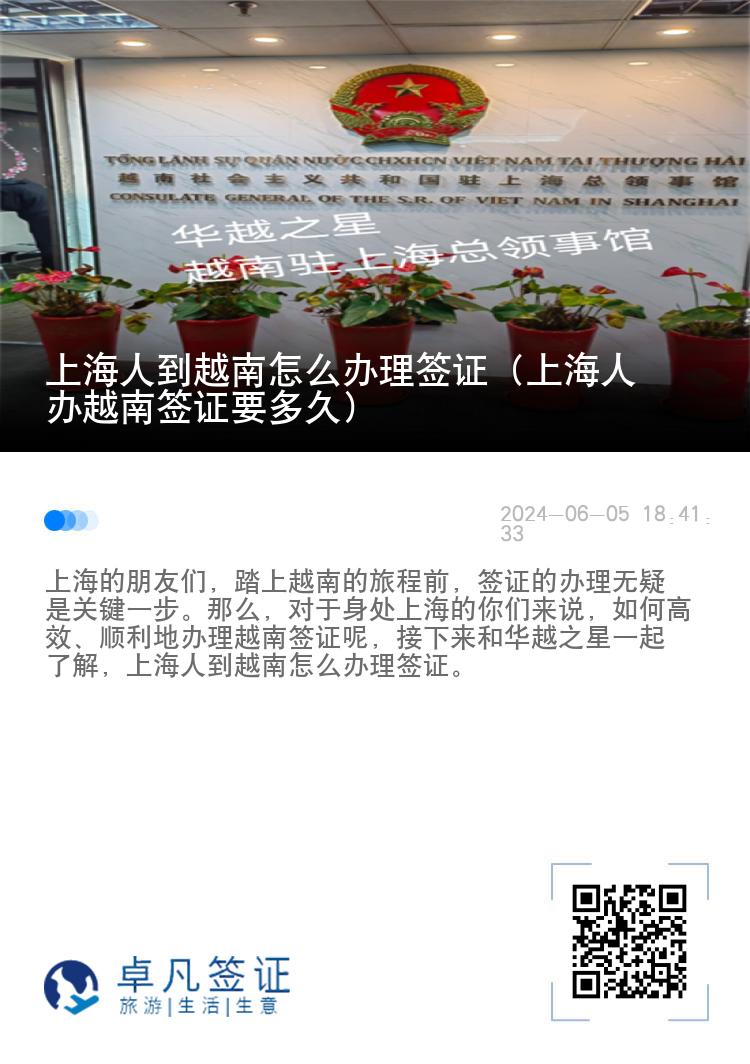 上海人到越南怎么办理签证（上海人办越南签证要多久）