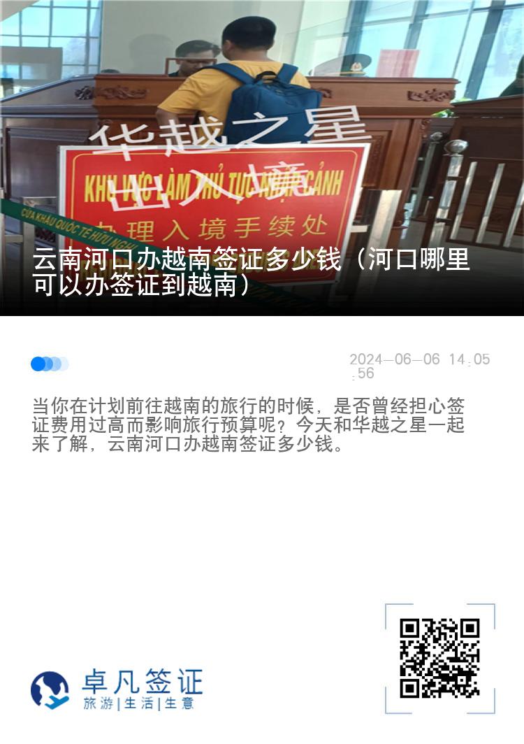 云南河口办越南签证多少钱（河口哪里可以办签证到越南）