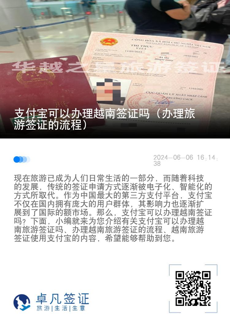 支付宝可以办理越南签证吗（办理旅游签证的流程）