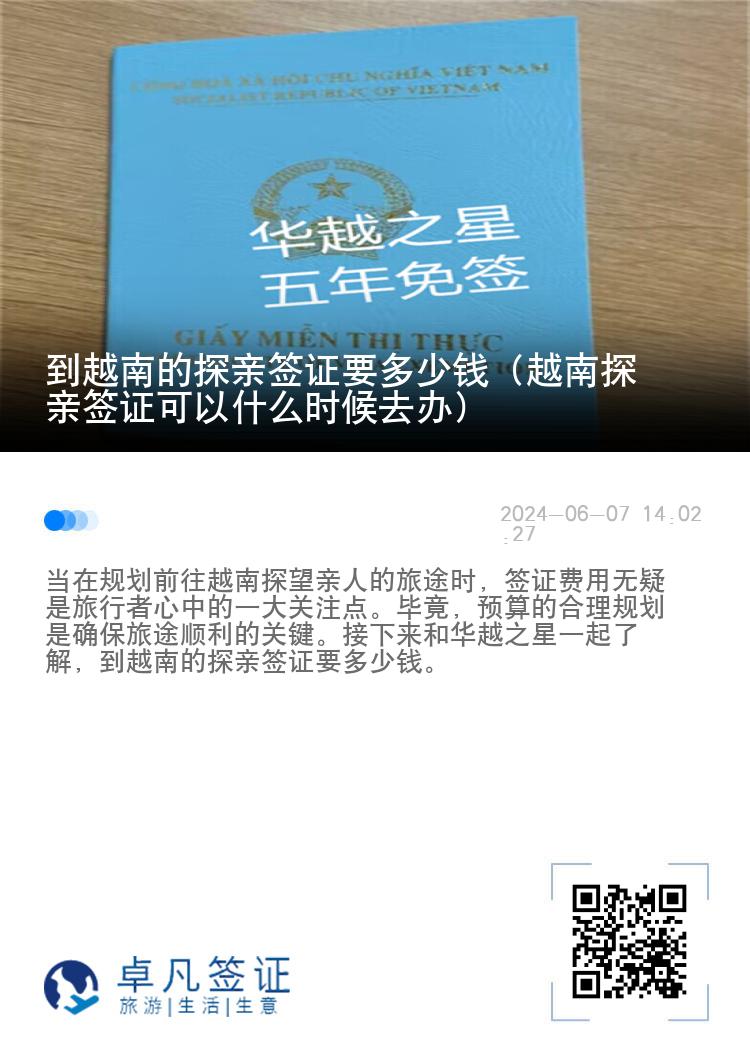 到越南的探亲签证要多少钱（越南探亲签证可以什么时候去办）