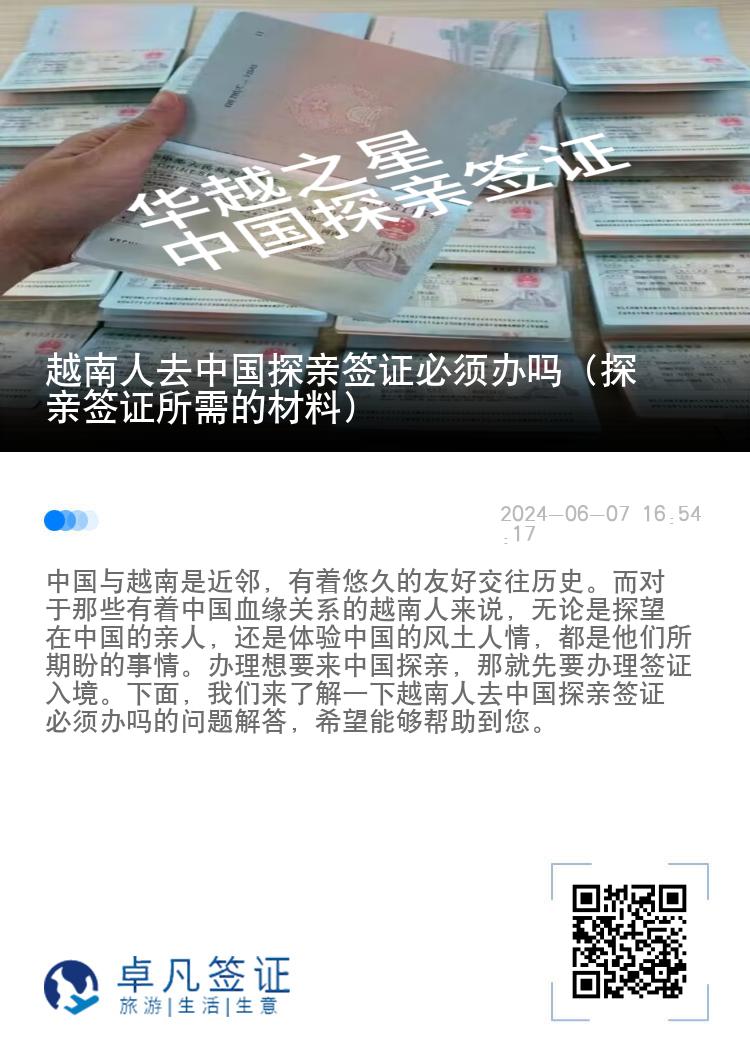 越南人去中国探亲签证必须办吗（探亲签证所需的材料）